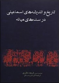 تاریخ و اندیشه‌های اسماعیلی در سده‌های میانه (Hardcover)