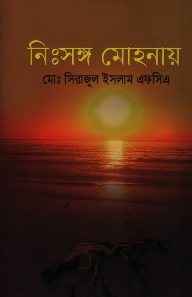 নিঃসঙ্গ মোহনায় (Hardcover)