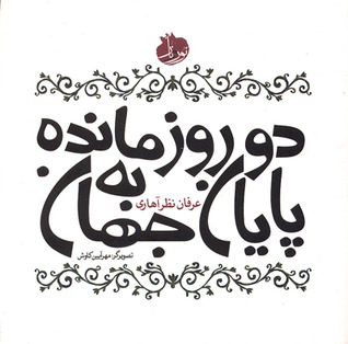 دو روز مانده به پایان جهان (Paperback)