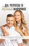 Да успееш в брака...