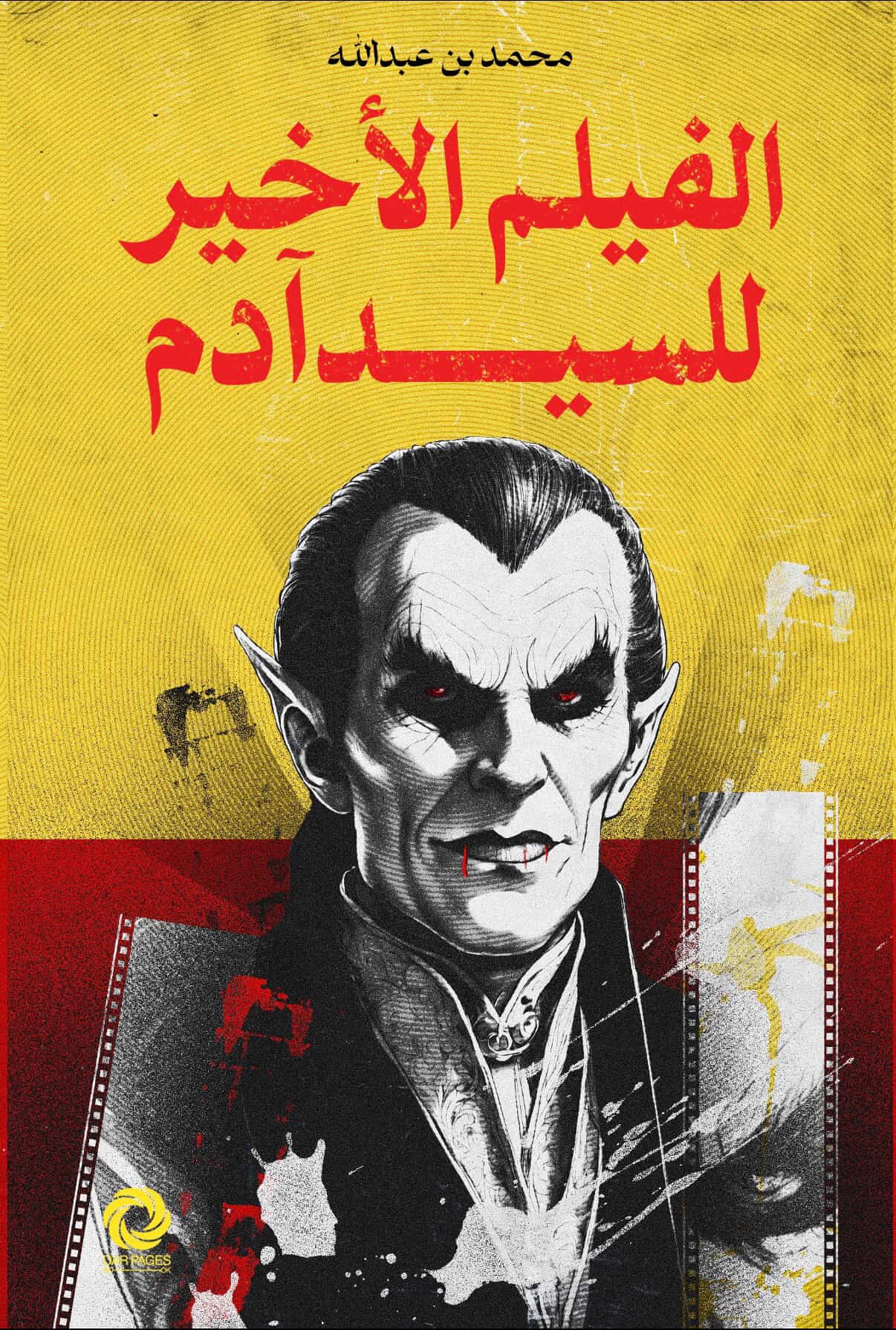 الفيلم الأخير للسيد آدم