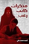 مذكرات كاتب رعب