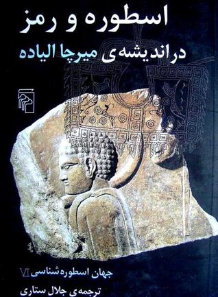 اسطوره و رمز در انديشه ميرچا الياده