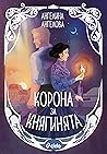 Корона за княгинята