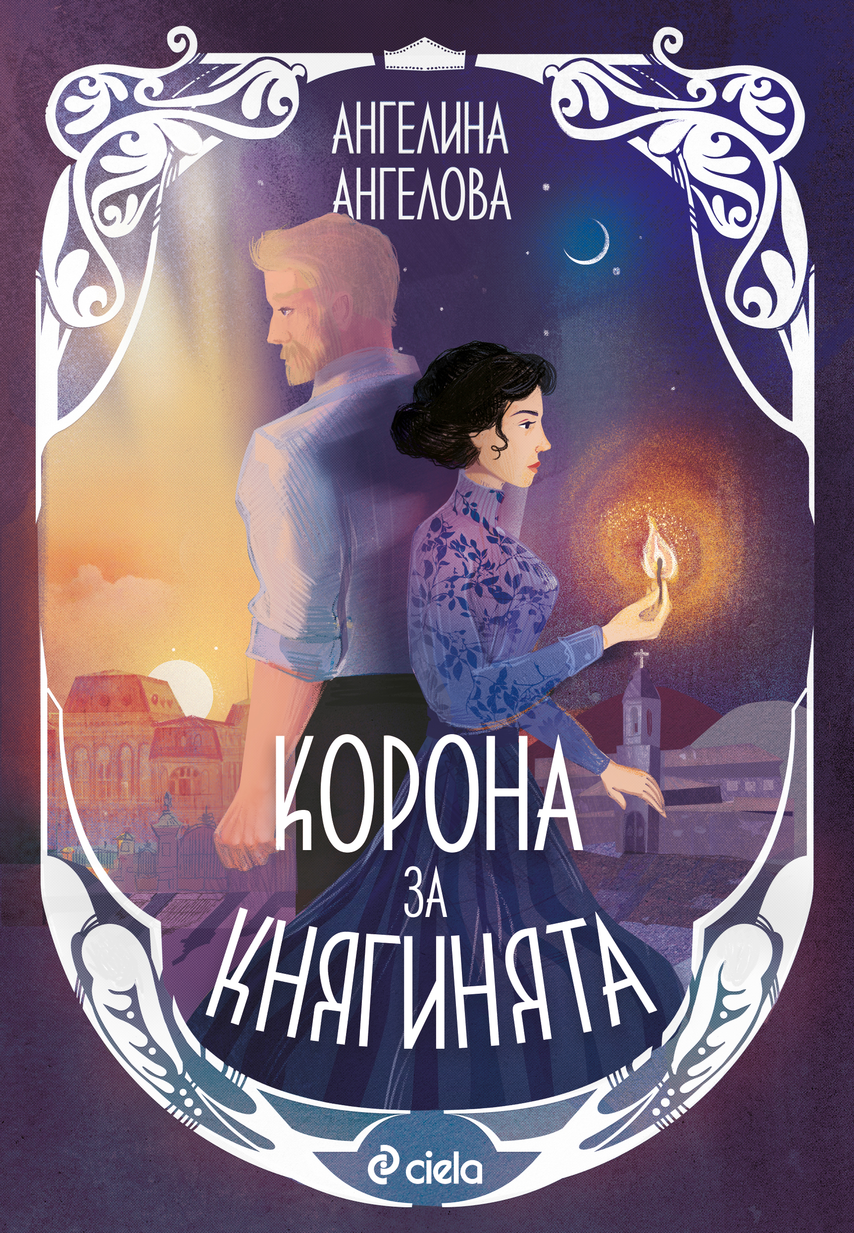 Корона за княгинята