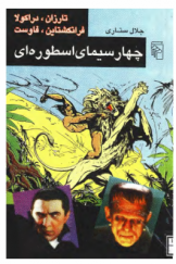 چهار سیمای اسطوره‌ای