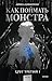 Как поймать монстра. Круг третий I (Red Violet. Темные миры) (Russian Edition)
