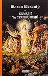 Комедії та трагік...