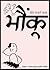 भोंकू (BHONKU): शोर मचाने व...