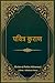 पवित्र कुराण: IN MARATHI