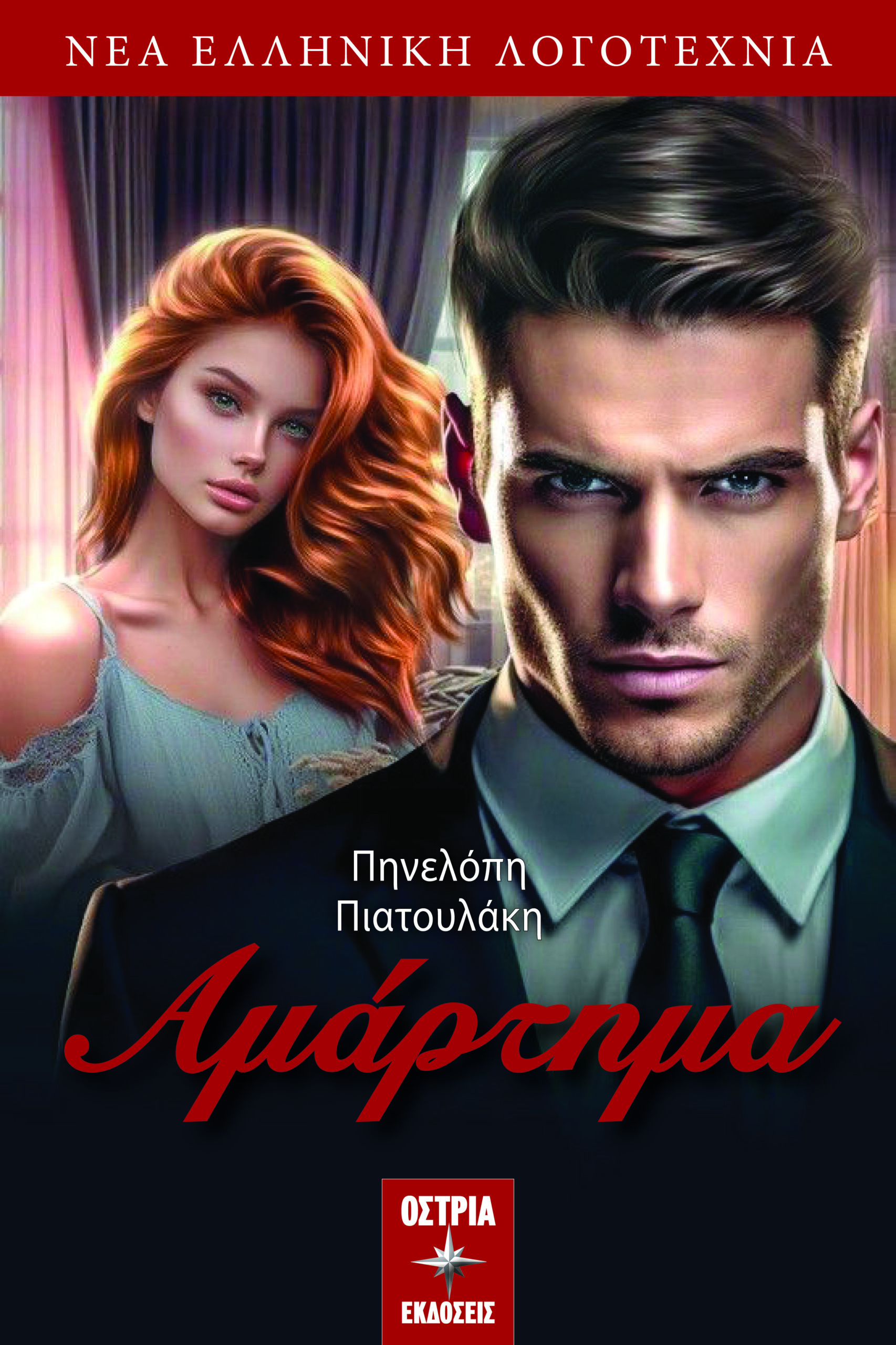 Αμάρτημα (Paperback)