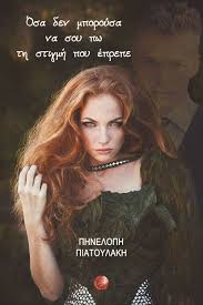 Όσα δεν μπορούσα να σου πω τη στιγμή που έπρεπε (Paperback)