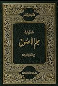 دروسٌ في علم الاصول - الحلقة الاولى والثانية
