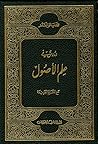 دروسٌ في علم الاص...