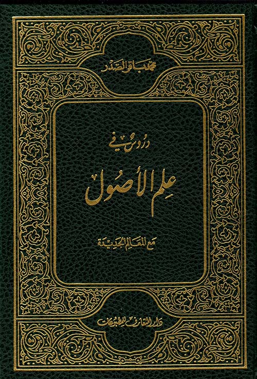 دروسٌ في علم الاصول - الحلقة الاولى والثانية (Hardcover)