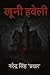 खूनी हवेली by Narendra Singh