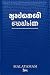 പരിശുദ്ധ ബൈബിൾ: Malayalam