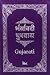 પવિત્ર બાઇબલ: Gujarati