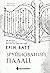 Зруйнований палац (Родина Роялів, #3)