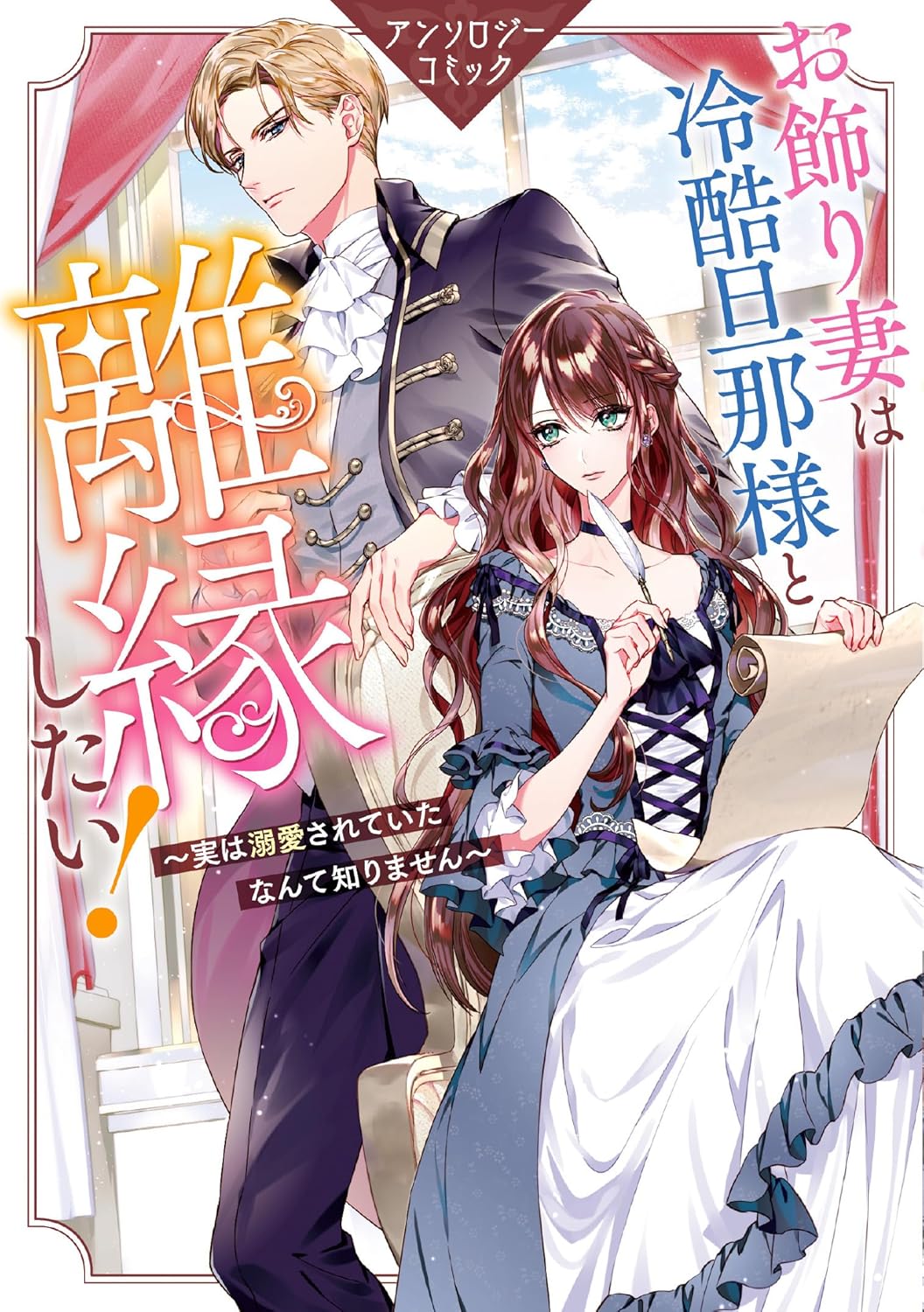 お飾り妻は冷酷旦那様と離縁したい！～実は溺愛されていたなんて知りません～ アンソロジーコミック [Okazari Tsuma wa Reikoku Danna-sama to Rien Shitai! Jitsuwa Dekiai Sarete Ita Nante Shirimasen Anthology Comic]