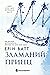 Зламаний принц (Родина Роялів, #2)