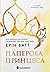 Паперова принцеса (Родина Роялів, #1)