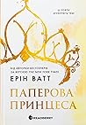 Паперова принцеса