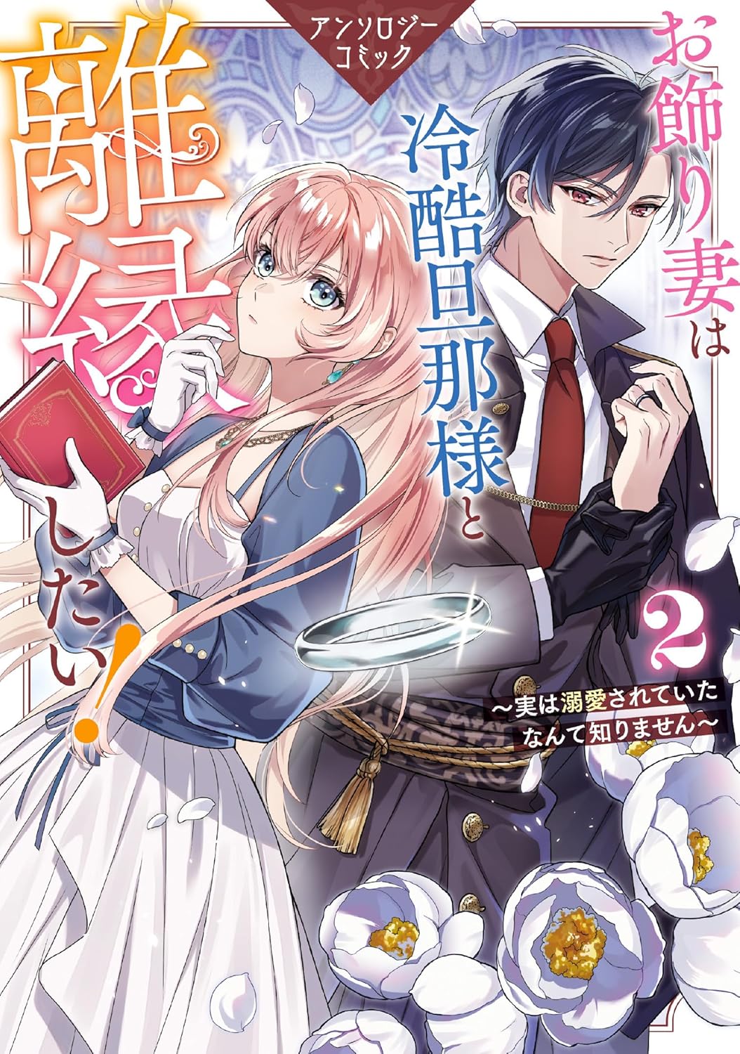 お飾り妻は冷酷旦那様と離縁したい！～実は溺愛されていたなんて知りません～ アンソロジーコミック 2 [Okazari Tsuma wa Reikoku Danna-sama to Rien Shitai! Jitsuwa Dekiai Sarete Ita Nante Shirimasen Anthology Comic 2]