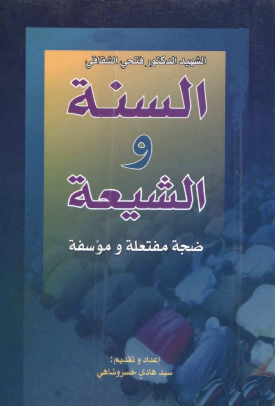 السنة والشيعة : ضجة مفتعلة ومؤسفة