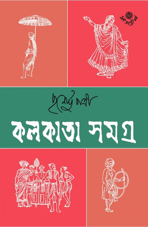 কলকাতা সমগ্র (Hardcover)