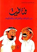 فتافيت من المواقف والطرائف والتنكيت #4
