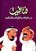 فتافيت من المواقف والطرائف والتنكيت