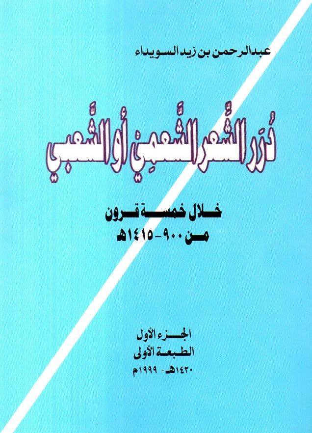 درر الشعر الشعمي أو الشعبي خلال خمسة قرون من 900-1415هـ (ج1)