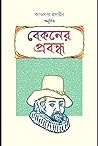 বেকনের প্রবন্ধ
