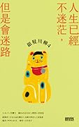 銀髮川柳4：人生已經不迷茫，但是會迷路
