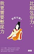 銀髮川柳5：比起包容力，我更需要憋尿力
