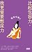 銀髮川柳5：比起包容力，我更需要憋尿力 by 全国有料老人ホーム協会