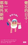 銀髮川柳6：健忘的日子，每一天都格外新鮮