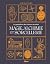 Magie, alchimie et sorcellerie: Le grand livre des sciences occultes