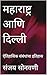 महाराष्ट्र आणि दिल्ली : ऐति...
