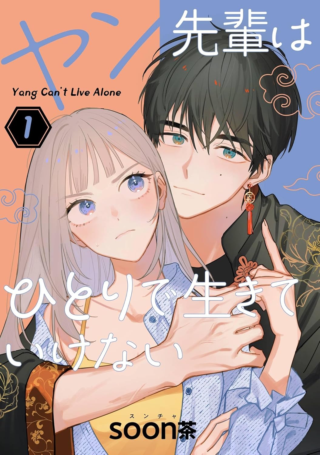 ヤン先輩はひとりで生きていけない 1 (Yang-senpai wa Hitori de Ikiteikenai, #1)