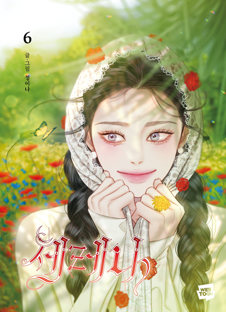 세레나 6 [Serena 6] (Paperback)