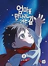 엄마를 만나러 가는 길 2