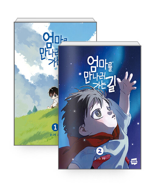 엄마를 만나러 가는 길 1-2 (On the Way to Meet Mom, Vol. 1-Vol. 2)