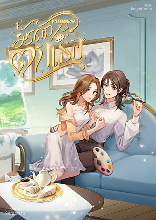 มรดกตกเธอ