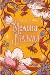 Медова Відьма