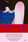 크리미(널) 러브