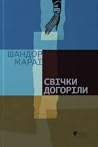 Свічки догоріли