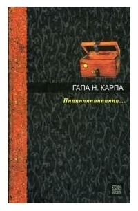 Ппппппппппппппп... (Hardcover)