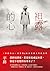 袒露的心: Heart Mandala (新人間叢書) (Traditional Chinese Edition)